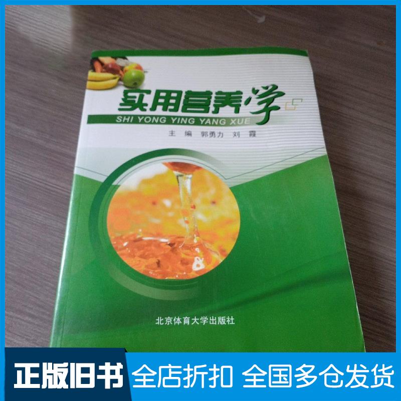 正版旧书实用营养学郭勇力北京体育大学郭勇力刘霞北京体育大学出版社9787564414573