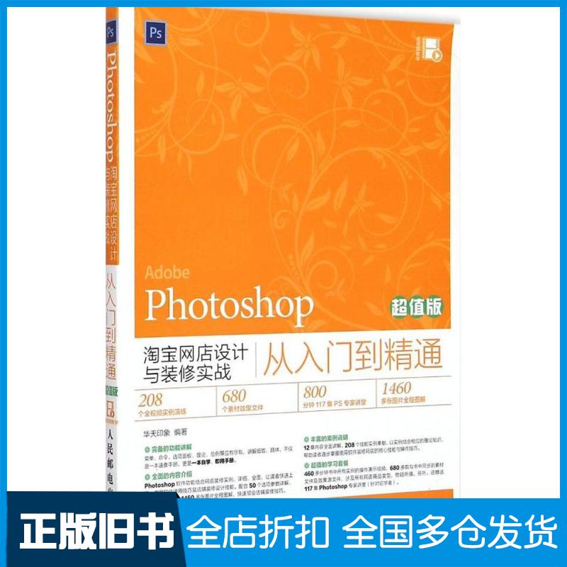 【正版旧书】Photoshop淘宝网店设计与装修实战从入门到精通(超值版)华天印象9787115386656其他出版社