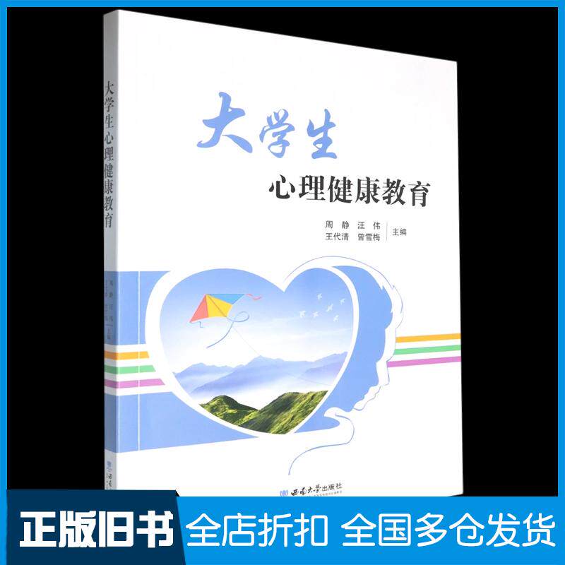 正版旧书大学生心理健康教育周静清华同方电子出版社9787569726633