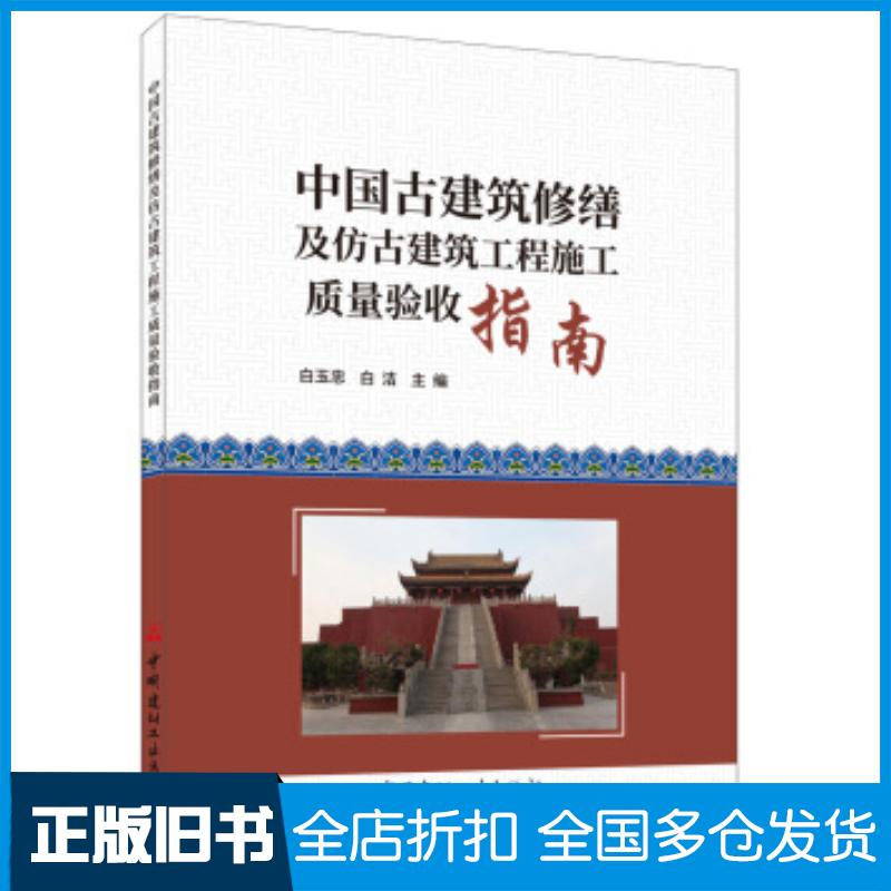 正版旧书中国古建筑修缮及仿古建筑工程施工质量验收指南白玉忠白洁著中国建材工业出版社9787516022726