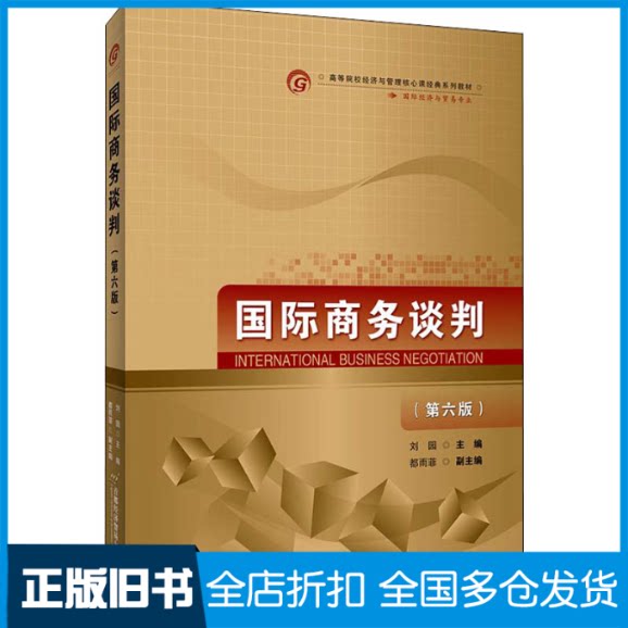 【正版旧书】国际商务谈判(第6版)刘园 编9787563831807首都经济贸易大学出版社