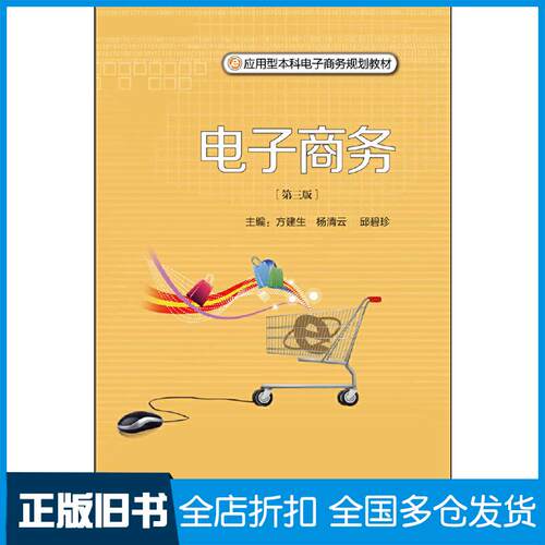【正版旧书】电子商务（第三版）方建生、杨清云、邱碧珍9787561562079厦门大学出版社