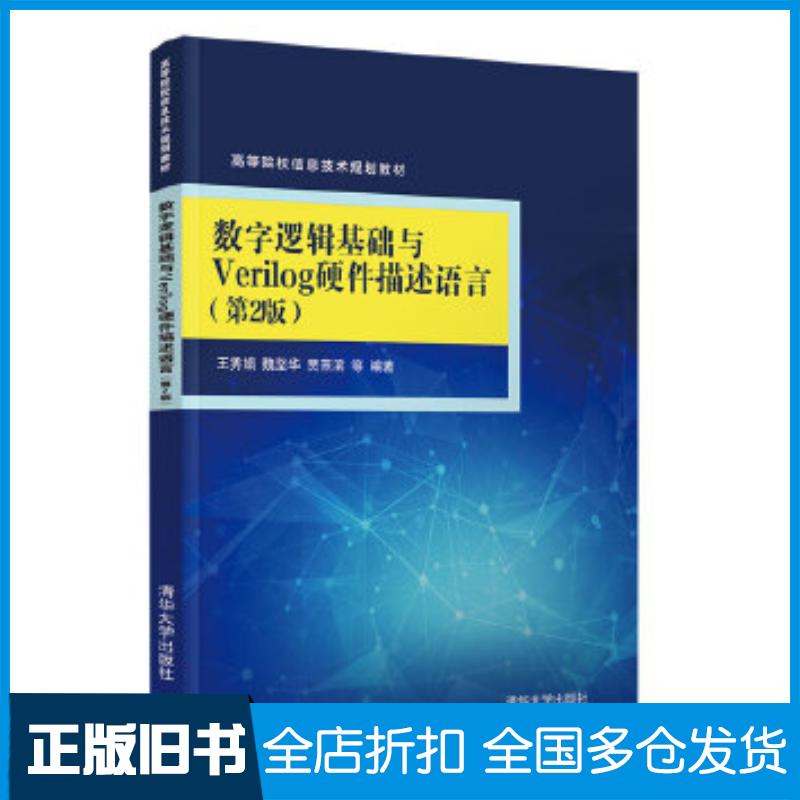 正版旧书数字逻辑基础与Verilog硬件描述语言第二版王秀娟魏坚华贾熹滨张佳h陈军成清华大学出版社978730254