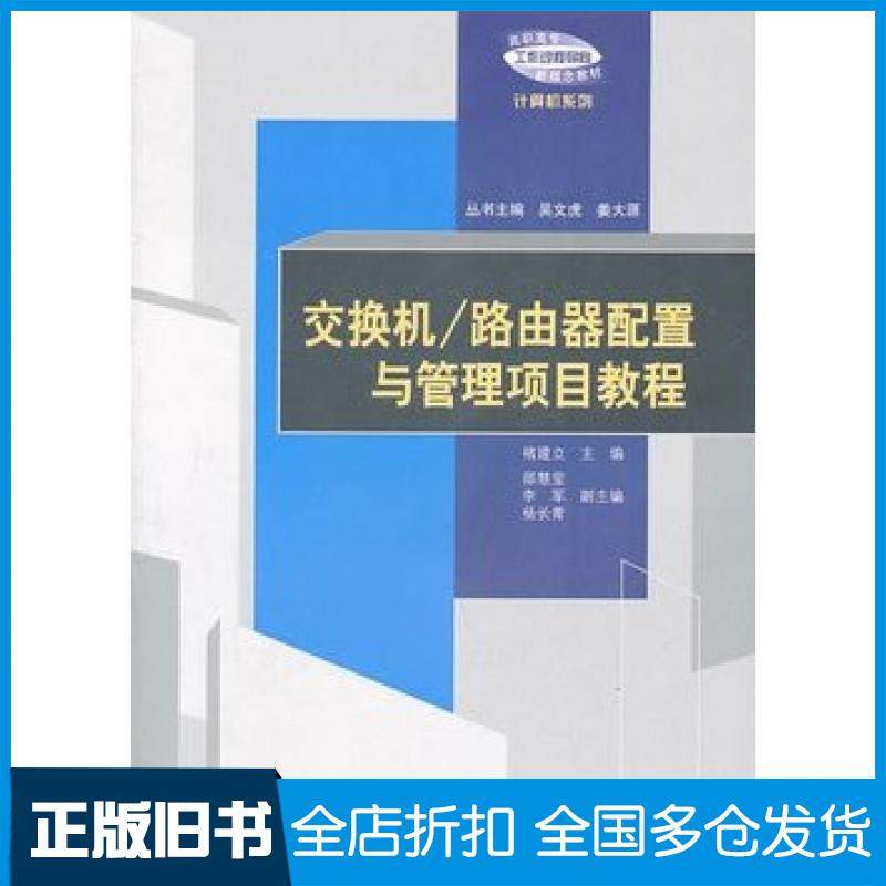 【正版旧书】交换机路由器配置与管理项目教程褚建立主编清华大学出版社9787302249115