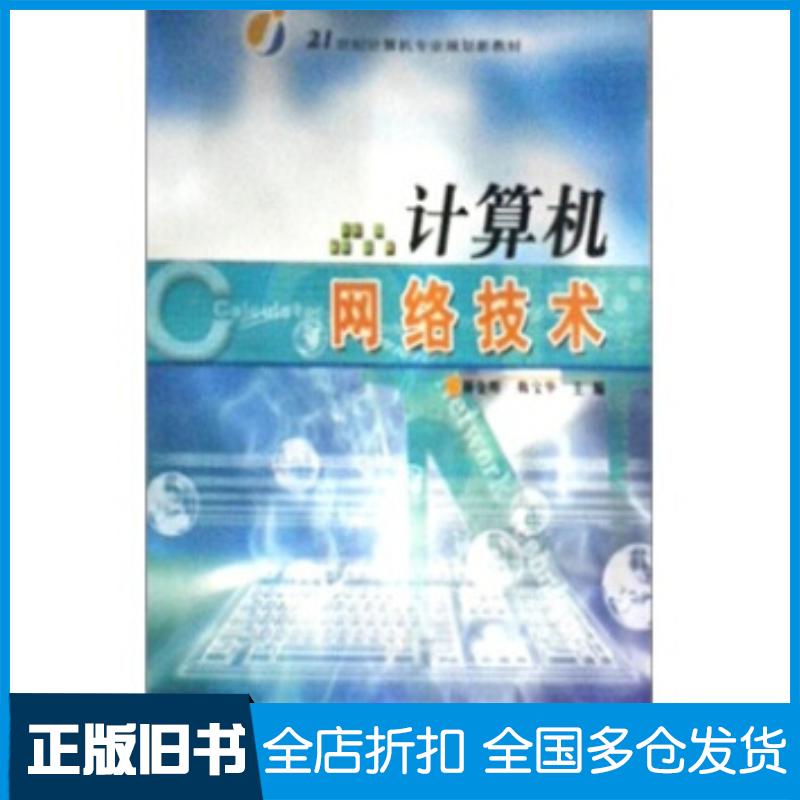 正版旧书计算机网络技术杨金晖韩宝华中国广播电视出版社9787504360281
