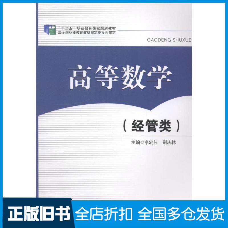 正版旧书高等数学经管类李宏伟东北师范大学出版社9787560296500