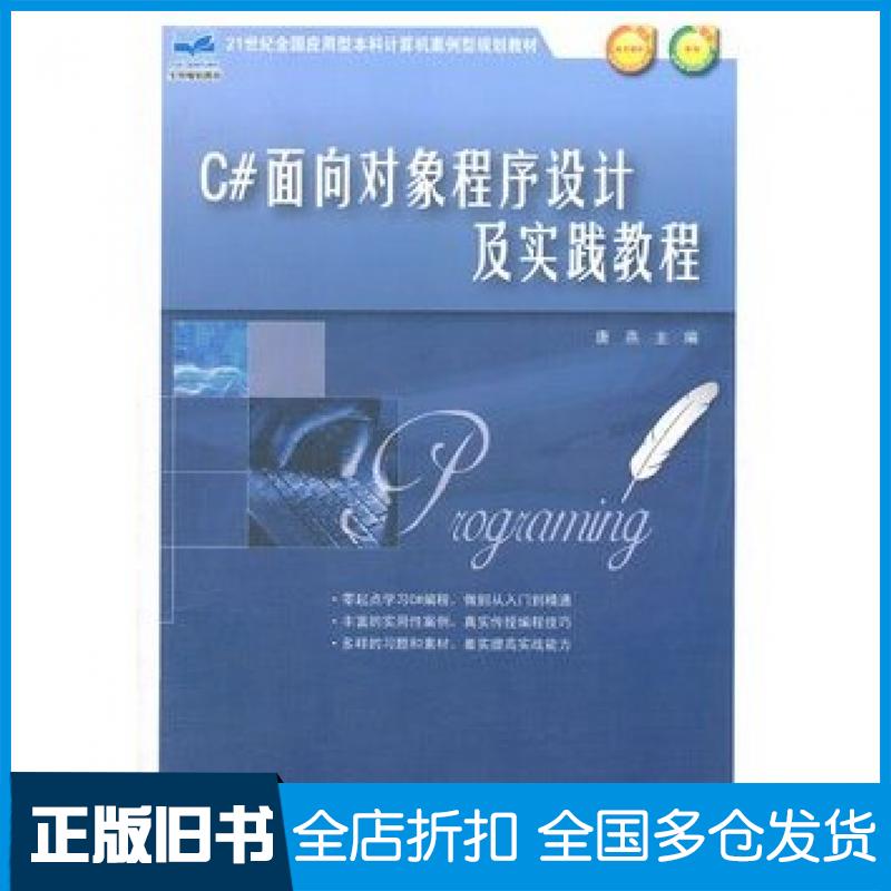 【正版旧书】C#面向对象程序设计及实践教程唐燕主编北京大学出版社9787301212714