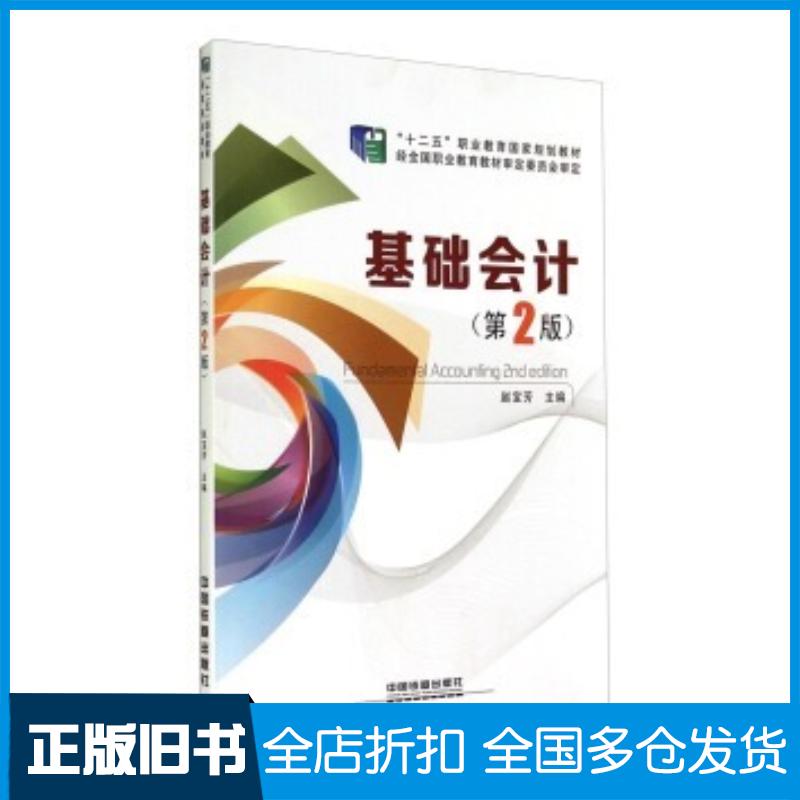 正版旧书基础会计第二版赵宝芳编中国铁道出版社9787113186821