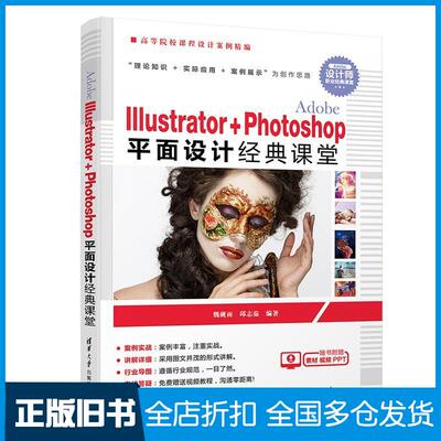 【正版旧书】ADOBE ILLUSTRATOR+PHOTOSHOP平面设计经典课堂/魏砚雨魏砚雨、邱志茹 著9787302531388清华大学出版社
