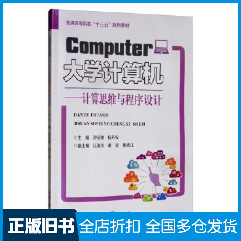 【正版旧书】大学计算机孙宝刚杨芳权江渝川谢翌秦晓江重庆大学出版社9787568919463