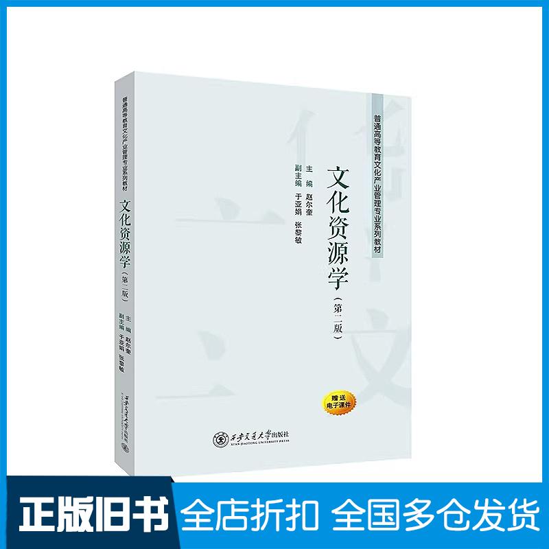 正版旧书文化资源学赵尔奎著西安交通大学出版社9787569338355