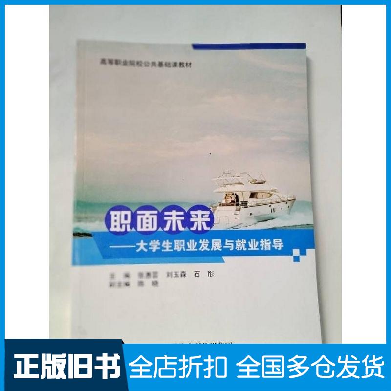 正版旧书职面未来大学生职业发展与就业指导张惠芸刘玉森石彤天津科学技术出版社9787574213340