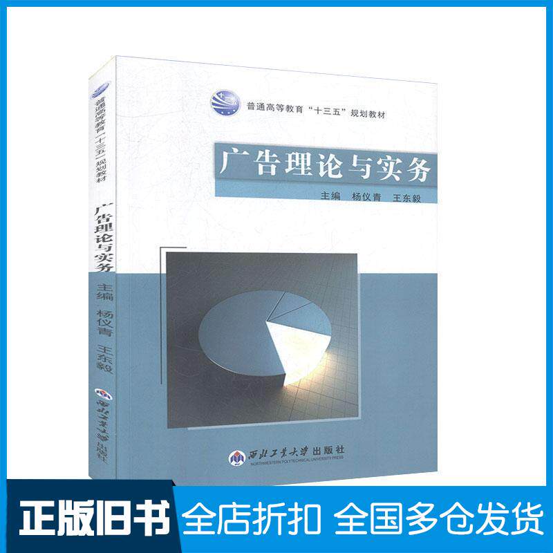 正版旧书广告理论与实务杨仪青王东毅主编西北工业大学出版社9787561255780