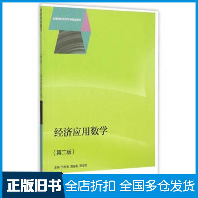 正版旧书经济应用数学第二版节存来贾俊礼田慧竹主编高等教育出版社9787040435337