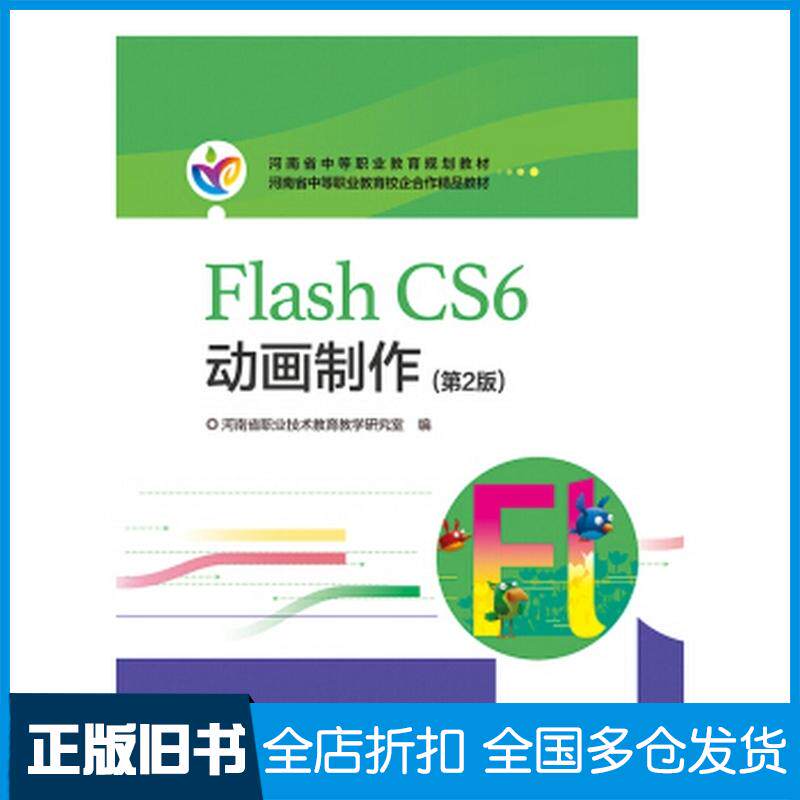 正版旧书河南教材FlashCS6动画制作第2版河南省职业技术教育教学研究室著电子工业出版社9787121362583