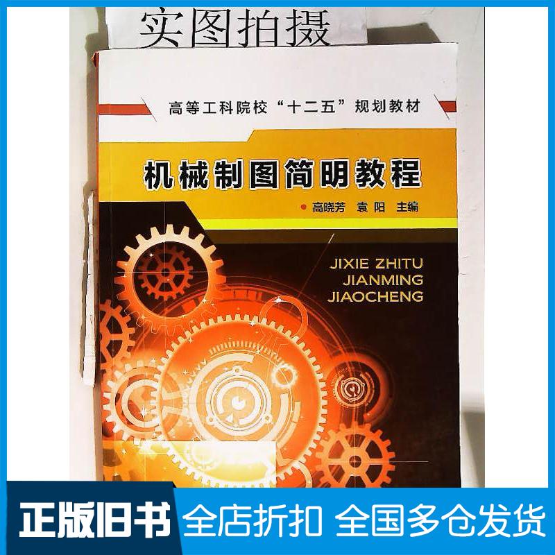 正版旧书机械制图简明教程高晓芳袁阳主编闫芳周克斌副主编化学工业出版社9787122252364