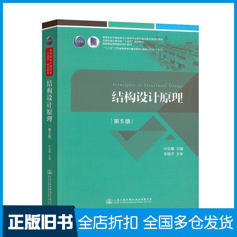 正版旧书结构设计原理:第5版叶见曙人民交通出版社9787114175312