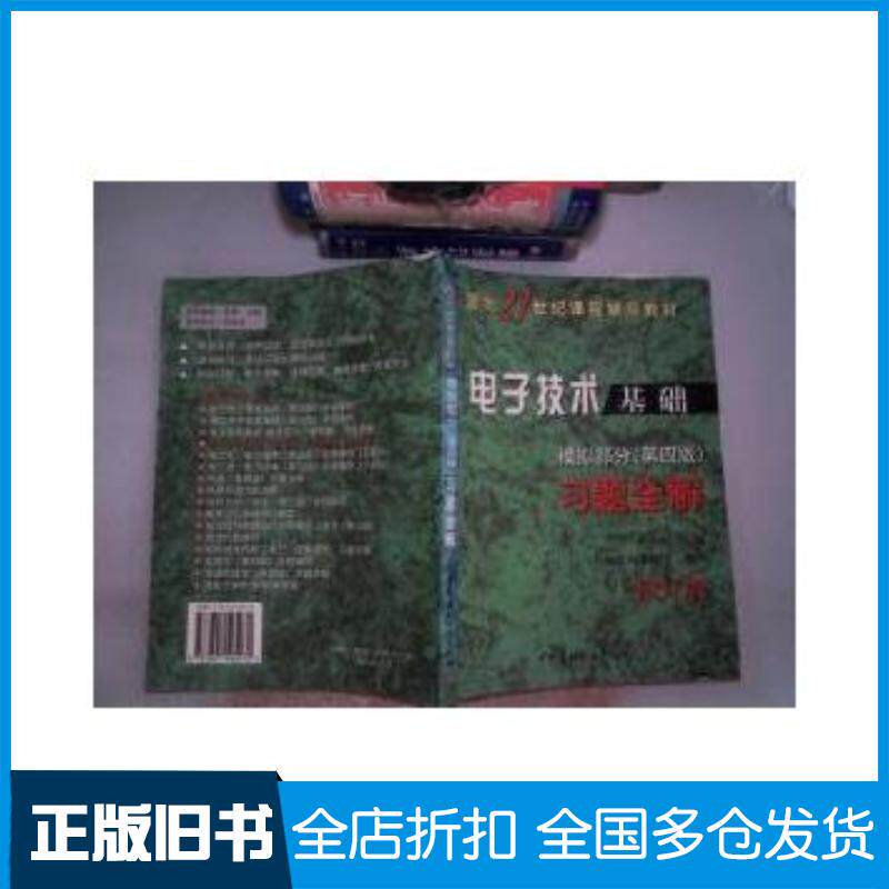 正版旧书电子技术基础模拟部分第四4版习题全解陈洪明中国建材工业出版社9787801595072
