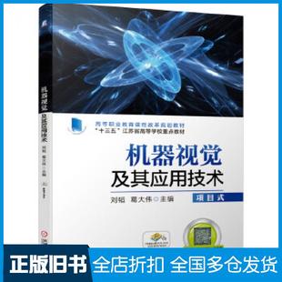 【正版旧书】机器视觉及其应用技术刘韬葛大伟机械工业出版社9787111627470