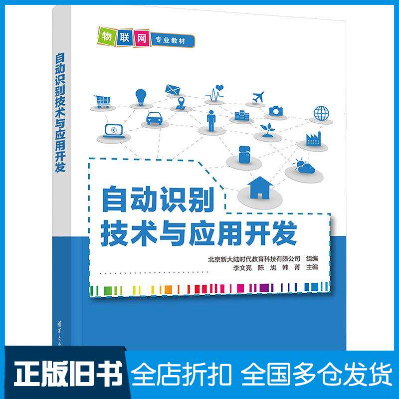 正版旧书自动识别技术与应用开发李文亮陈旭韩菁清华大学出版社9787302644439