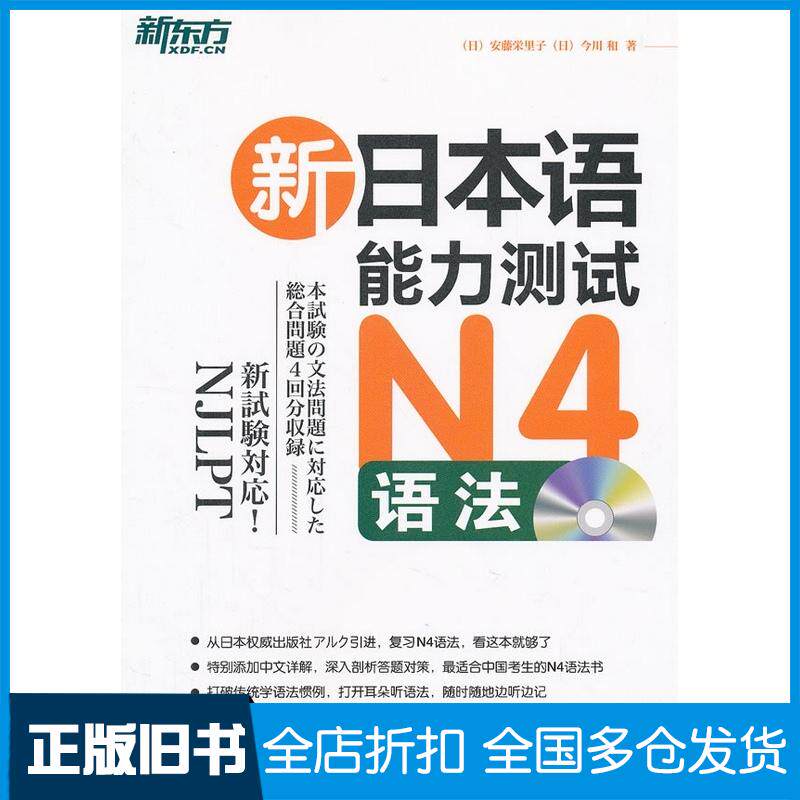 正版旧书新日本语能力测试N4语法日安藤荣里子北京语言大学出版社9787561933787