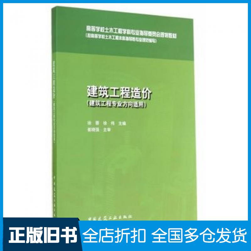 【正版旧书】建筑工程造价徐蓉徐伟主编中国建筑工业出版社9787112168446