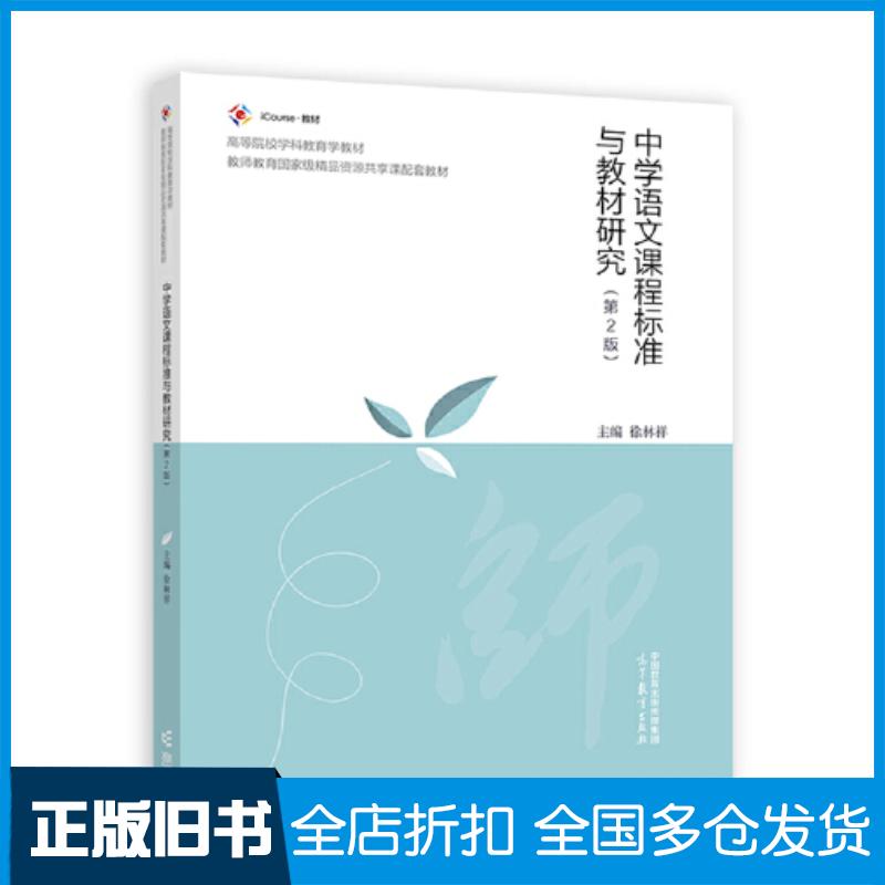 正版旧书中学语文课程标准与教材研究第二2版徐林祥高等教育出版社9787040602210