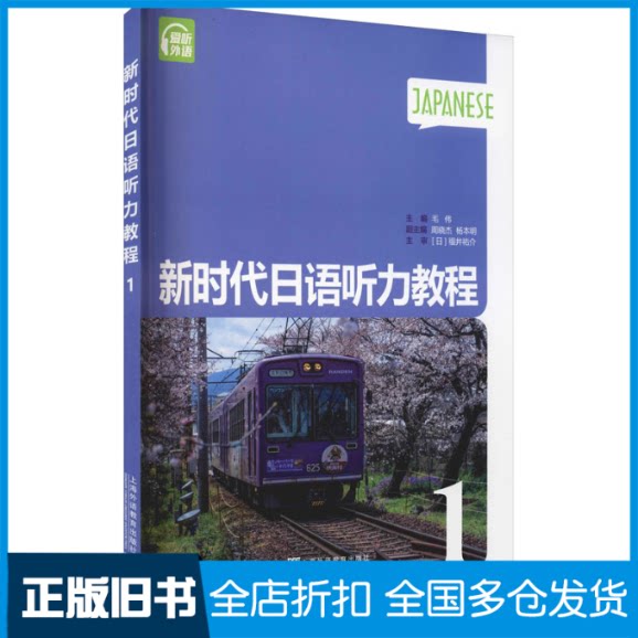 【正版旧书】新时代日语听力教程 第1册毛伟 编9787544668545上海外语教育出版社