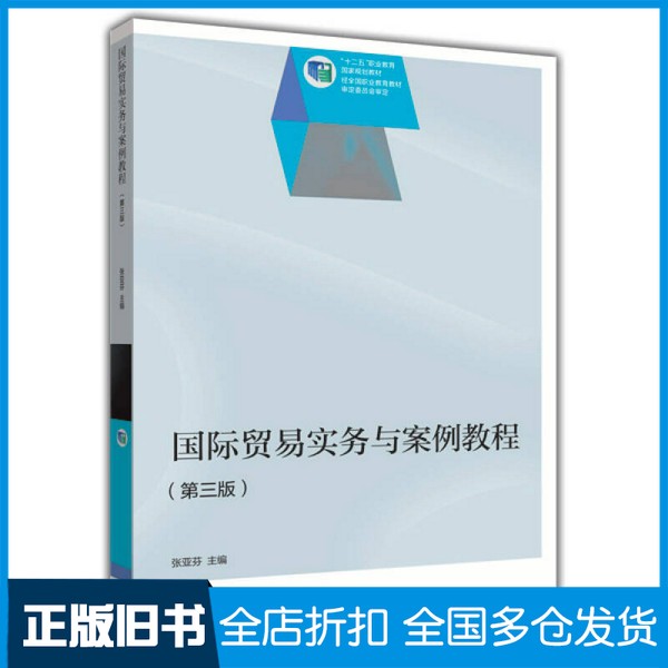 【正版旧书】国际贸易实务与案例教程  第3版张亚芬主编；李红副主编高等教育出版社9787040383218
