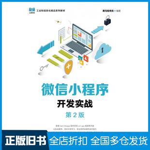 【正版旧书】微信小程序开发实战(第2版)黑马程序员人民邮电出版社9787115606020