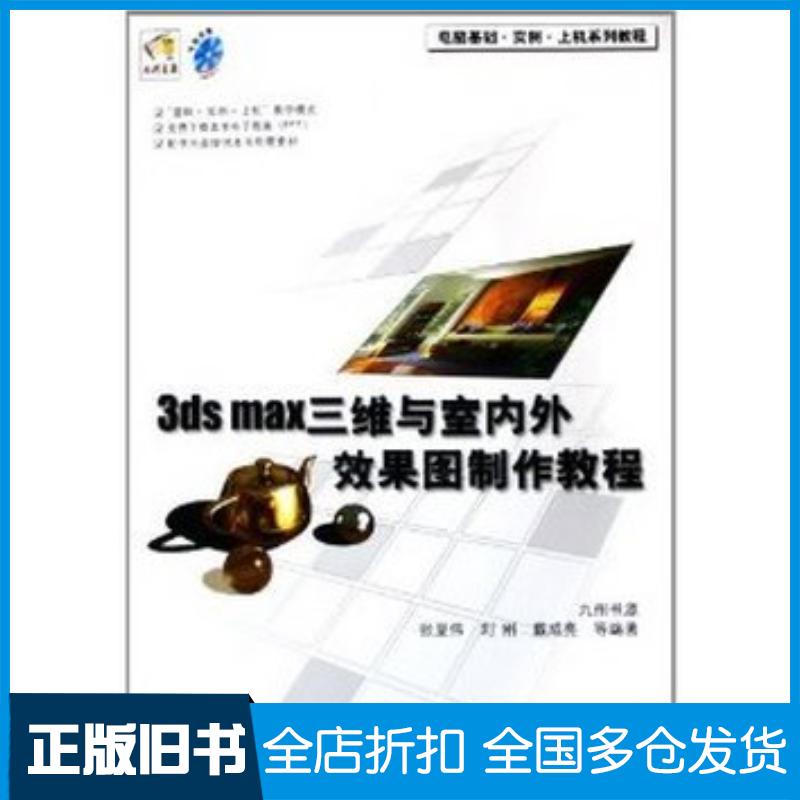正版旧书3dsmax三维与室内外效果图制作教程张显伟刘刚戴成亮等编著清华大学出版社9787302114574