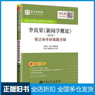 【正版旧书】李良荣新闻学概论第七版笔记和考研真题详解圣才中国石化出版社圣才考研网中国石化出版社9787511462190