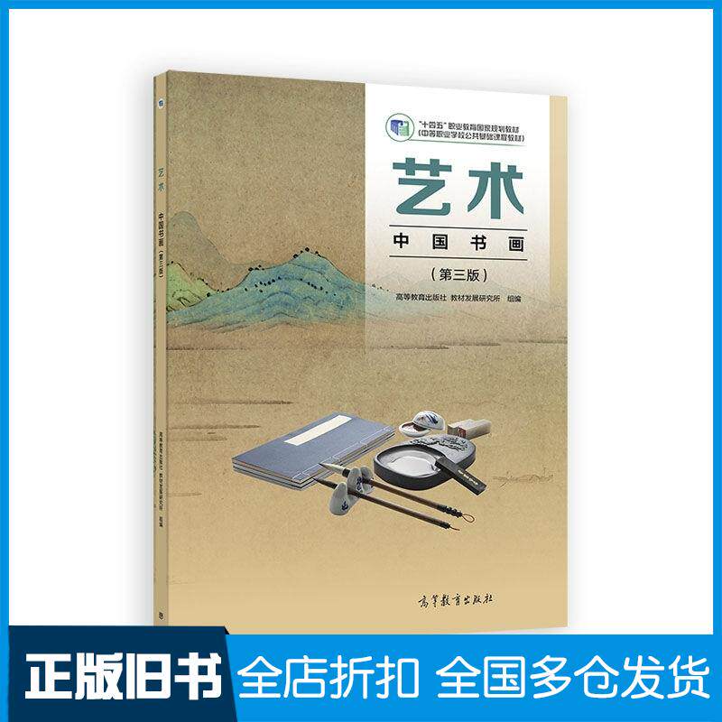 正版旧书艺术中国书画第三3版高等教育出版社教材发展研究所组编高等教育出版社9787040647013