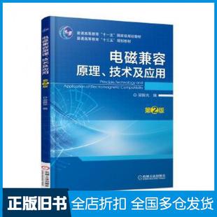 【正版旧书】电磁兼容原理技术及应用第2版梁振光机械工业出版社9787111577485