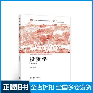 【正版旧书】投资学（第五版）张中华高等教育出版社高等教育出版社9787040557527