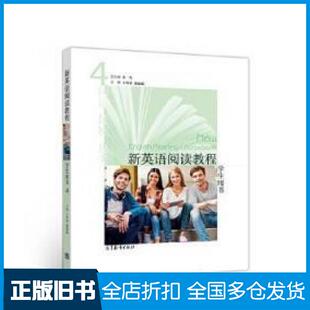 【正版旧书】新英语阅读教程4学生用书朱一凡王哲希戴融融高等教育出版社9787040525588