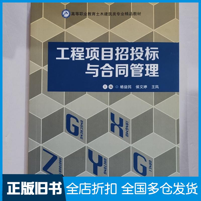 正版旧书工程项目招投标与合同管理杨益民哈尔滨工程大学出版社9787566121912