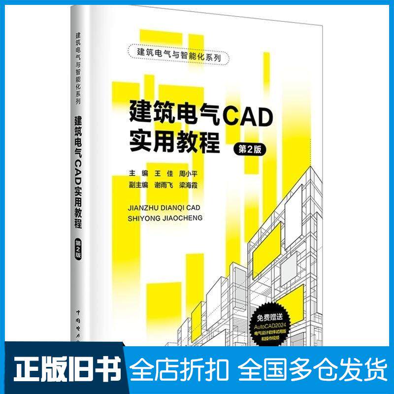 正版旧书建筑电气CAD实用教程王佳周小平谢雨飞梁海燕著中国电力出版社9787519890889