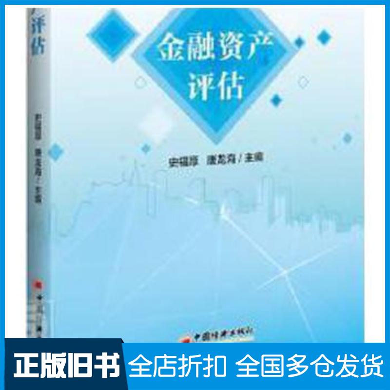 正版旧书金融资产评估史福厚唐龙海中国经济出版社9787513666121