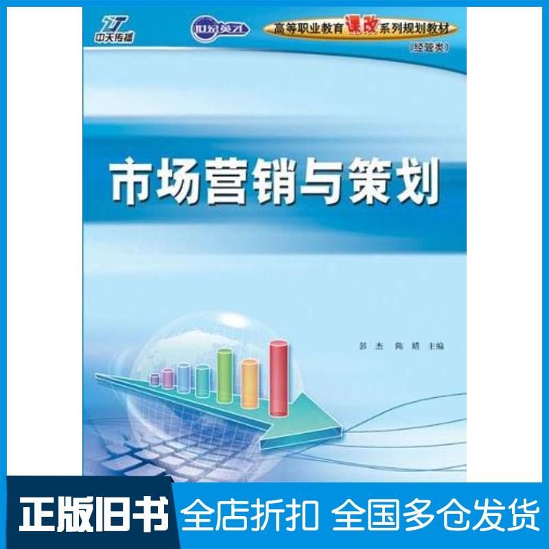 正版旧书市场营销与策划彭杰陈婧编著人民邮电出版社9787115221742