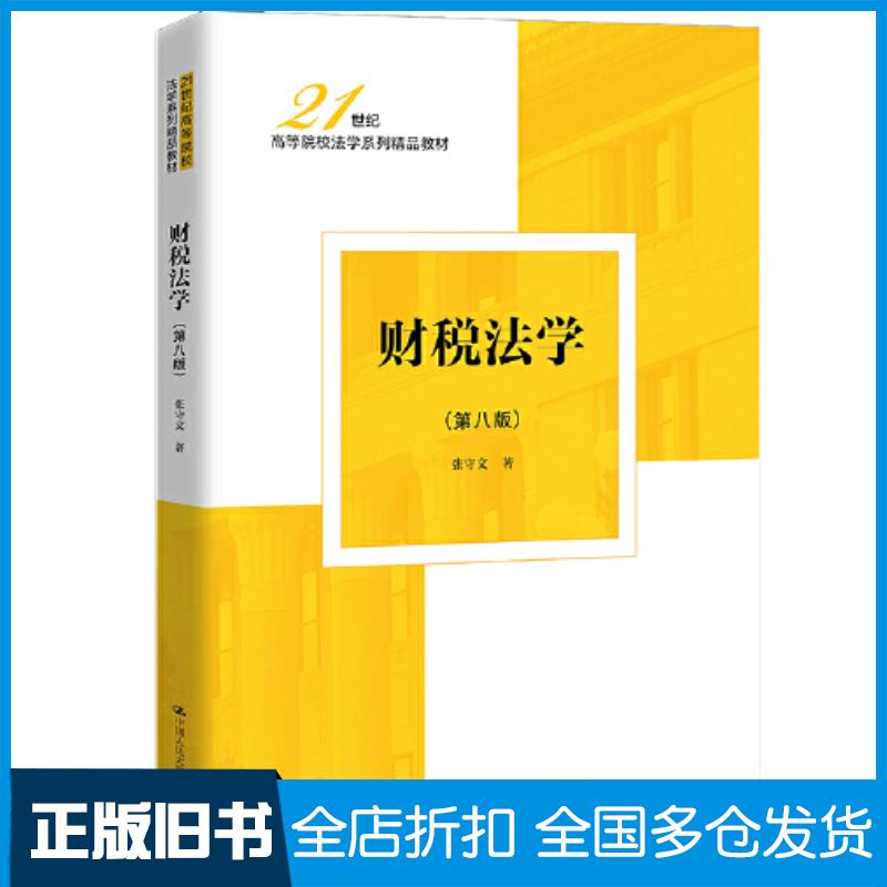 正版旧书财税法学第八8版张守文中国人民大学出版社9787300324081