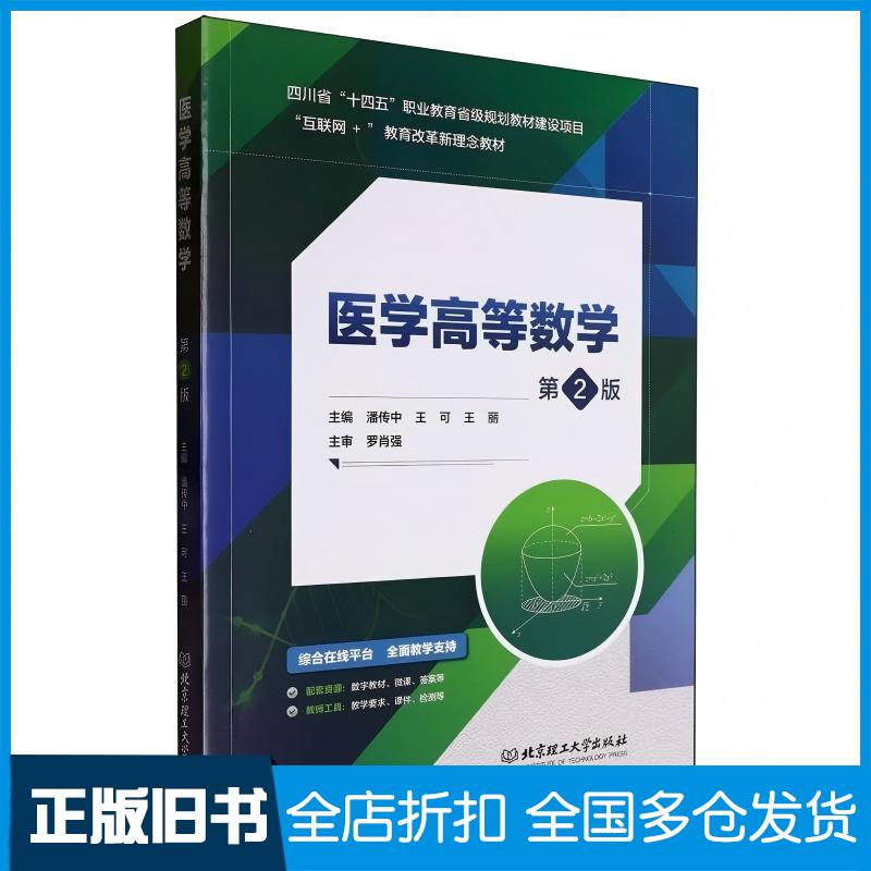 正版旧书医学高等数学第2版潘传中可丽北京理工大学出版社9787576336580