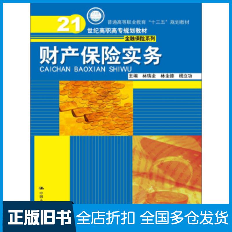正版旧书财产保险实务林瑞全林全德杨立功著中国人民大学出版社9787300240459