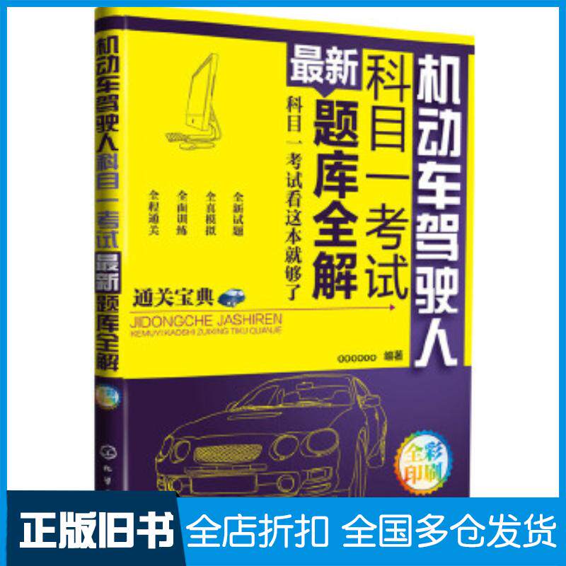 正版旧书机动车驾驶人科目一考试最新题库全解车苑图书编写组编化学工业出版社9787122256478