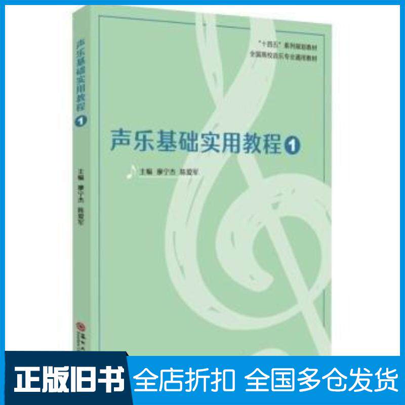 正版旧书声乐基础实用教程1廖宁杰苏州大学出版社9787567243682