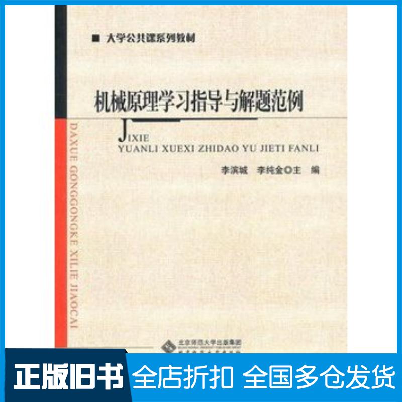 正版旧书机械原理学习指导与解题范例李滨城等主编北京师范大学出版社9787303121021