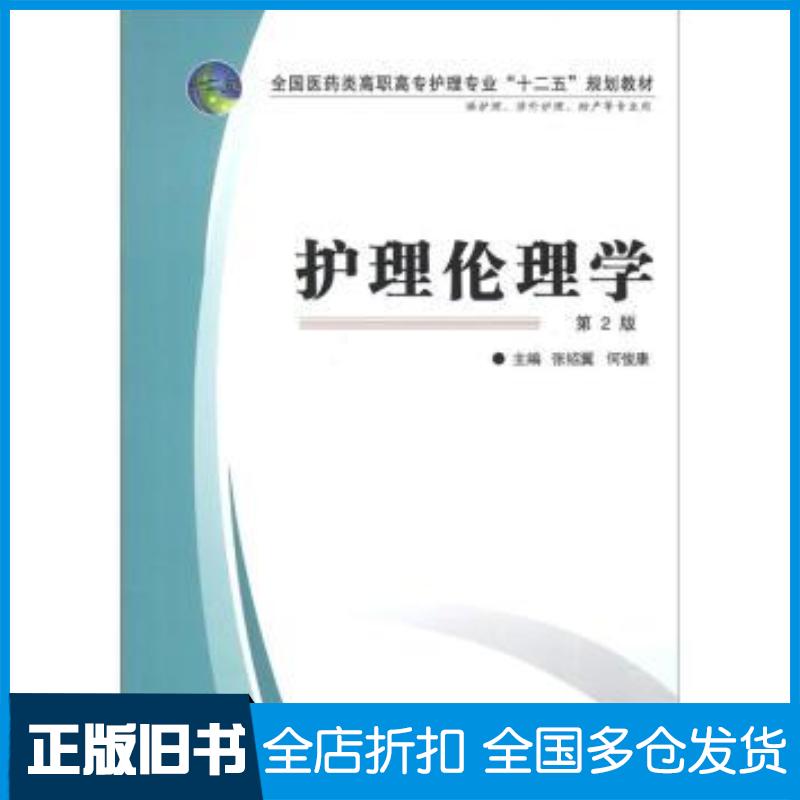 正版旧书全国医药类高职高专护理专业“十二五”规划教材:护理伦理学第张绍翼何俊康编第四军医大学出版社978756620179