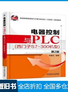 【正版旧书】电器控制与PLC西门子S7300机型第2版柳春生著机械工业出版社9787111519638