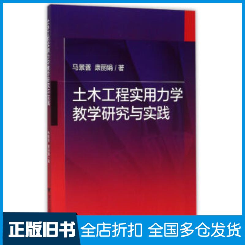 正版旧书土木工程实用力学教学研究与实践马景善康丽娟著浙江大学出版社9787308140706