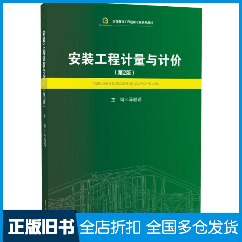 正版旧书安装工程计量与计价第二2版郭战伟西南交通大学出版社9787564399382